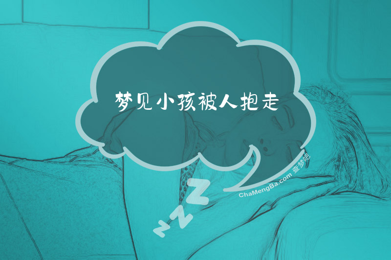 梦见小孩被人抱走