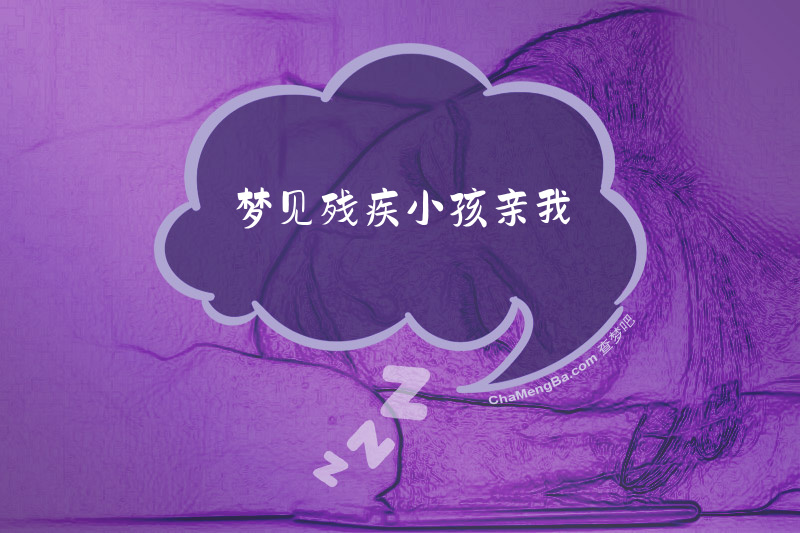 梦见残疾小孩亲我