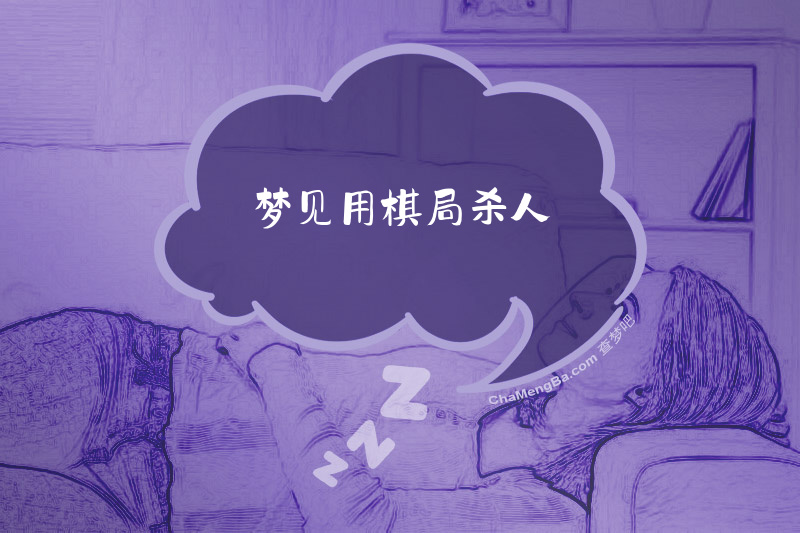 梦见用棋局杀人