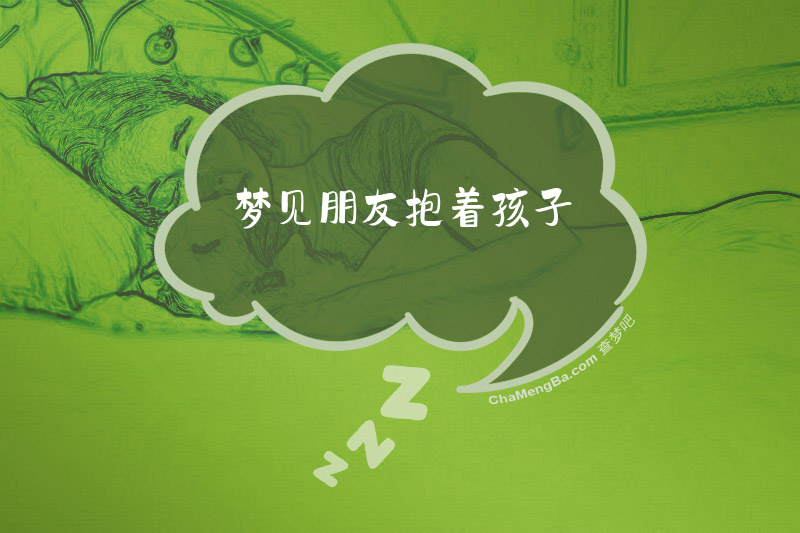 梦见朋友抱着孩子