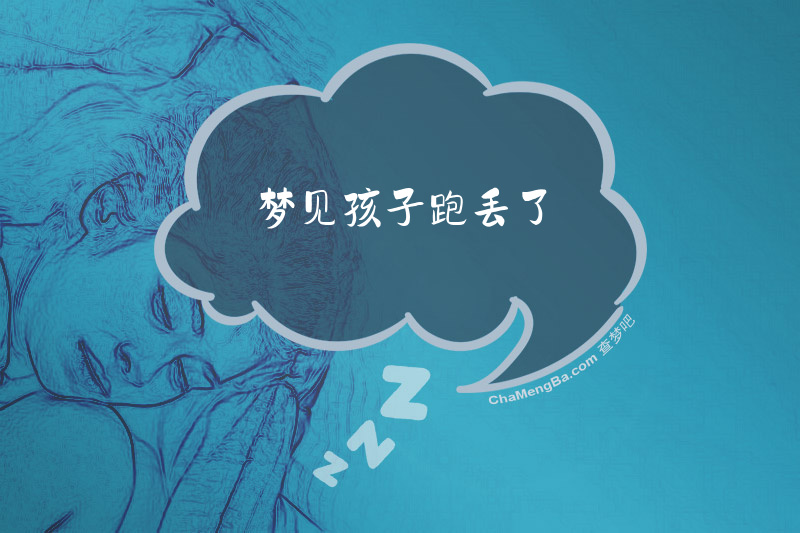 梦见孩子跑丢了