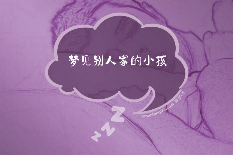梦见别人家的小孩