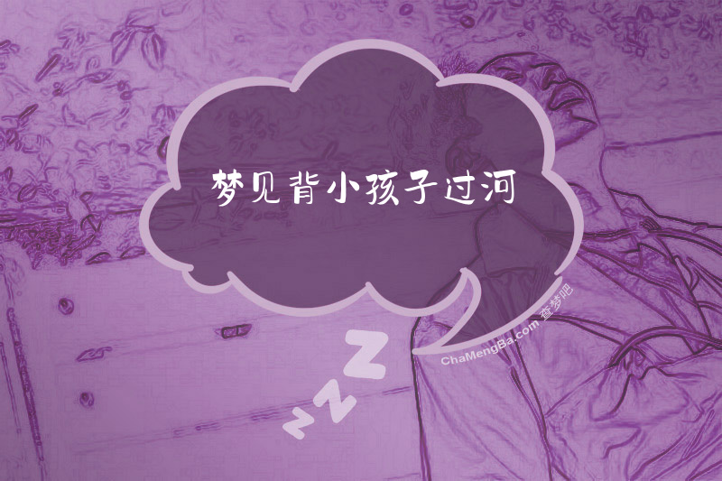 梦见背小孩子过河