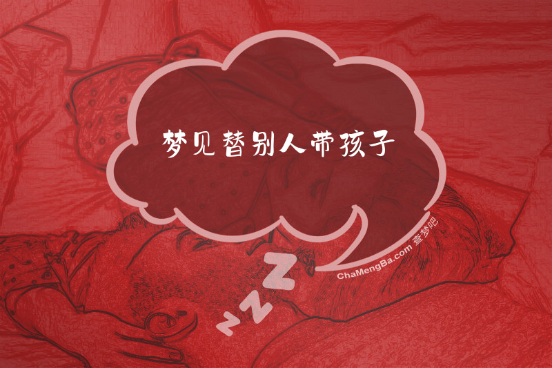 梦见替别人带孩子