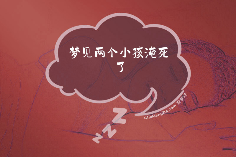 梦见两个小孩淹死了