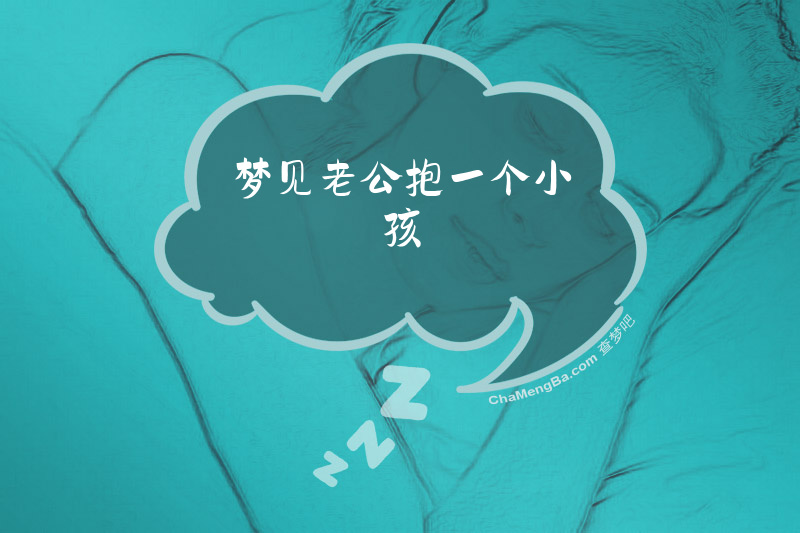梦见老公抱一个小孩