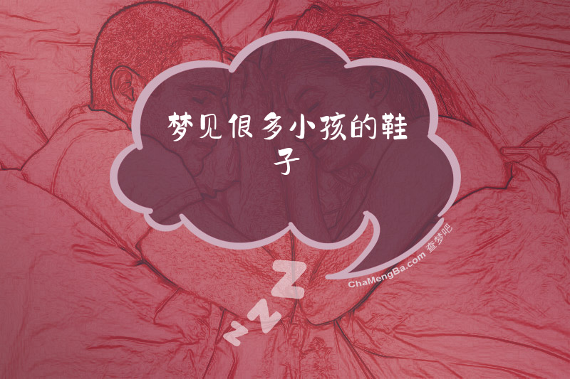 梦见很多小孩的鞋子