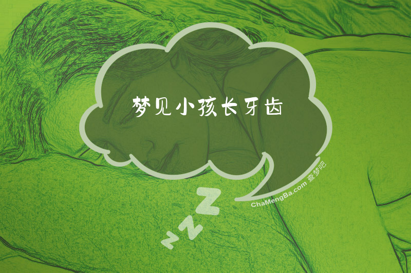 梦见小孩长牙齿
