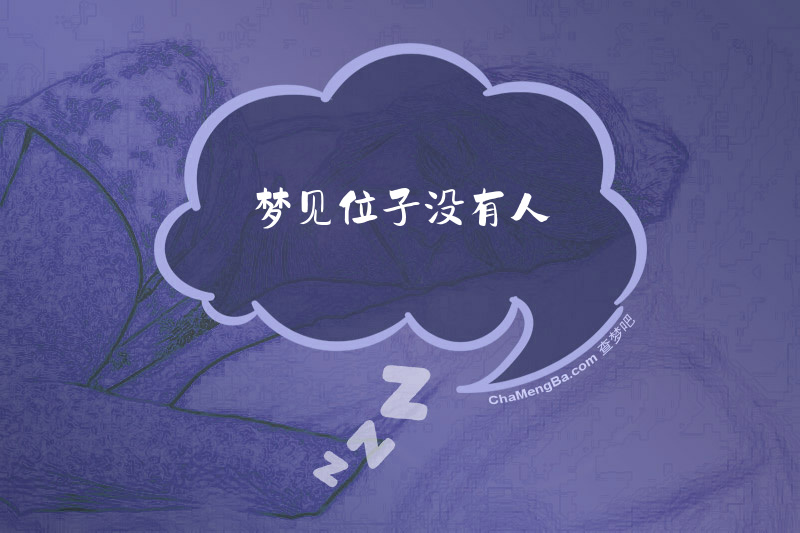 梦见位子没有人