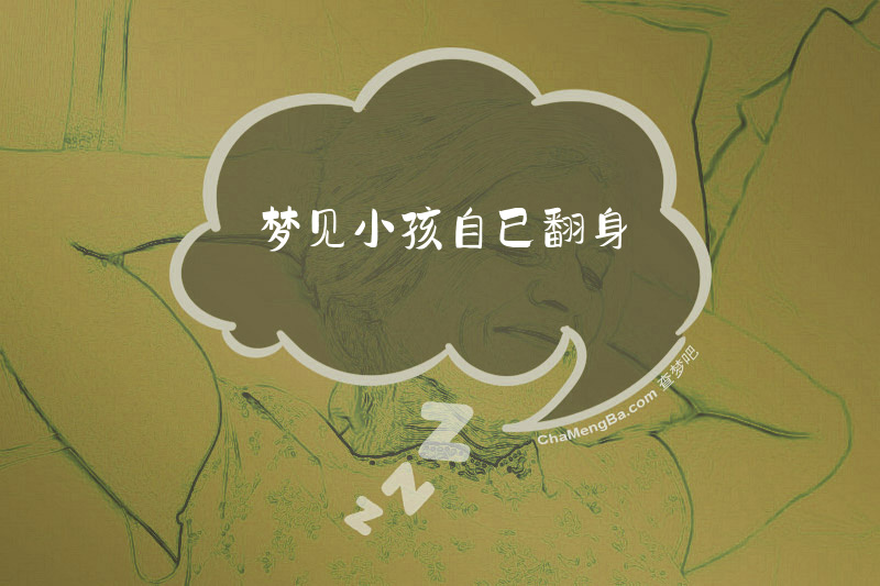 梦见小孩自已翻身