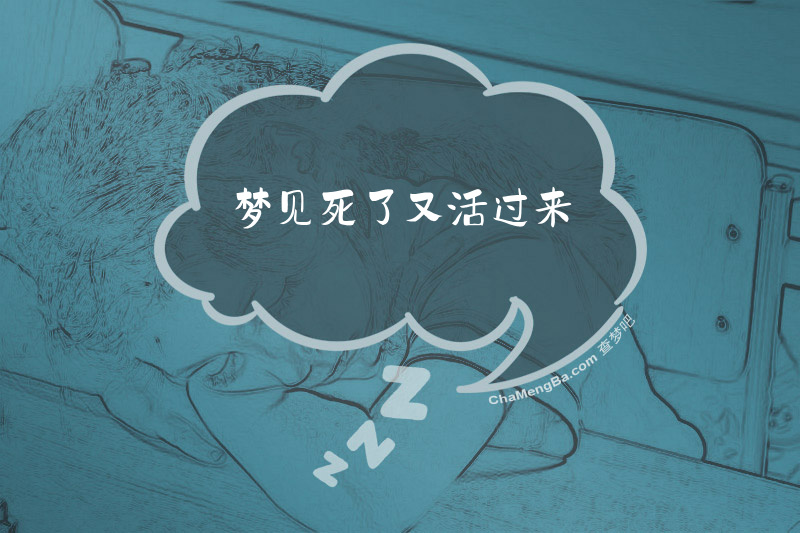 梦见死了又活过来