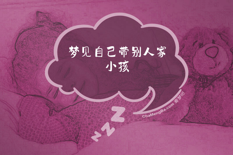 梦见自己带别人家小孩