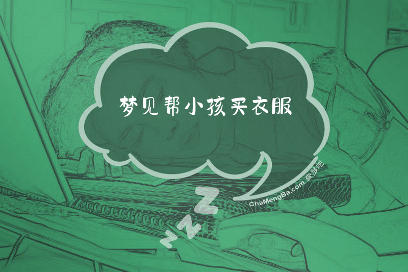 梦见帮小孩买衣服