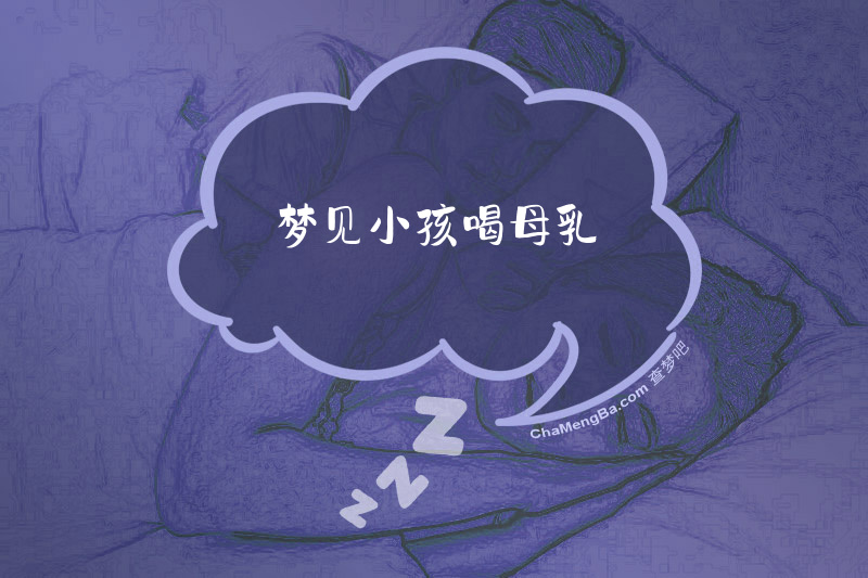 梦见小孩喝母乳