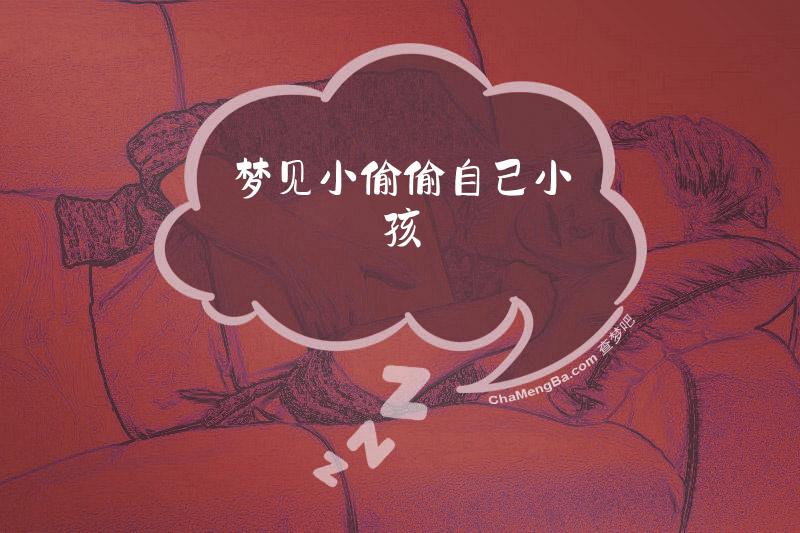 梦见小偷偷自己小孩