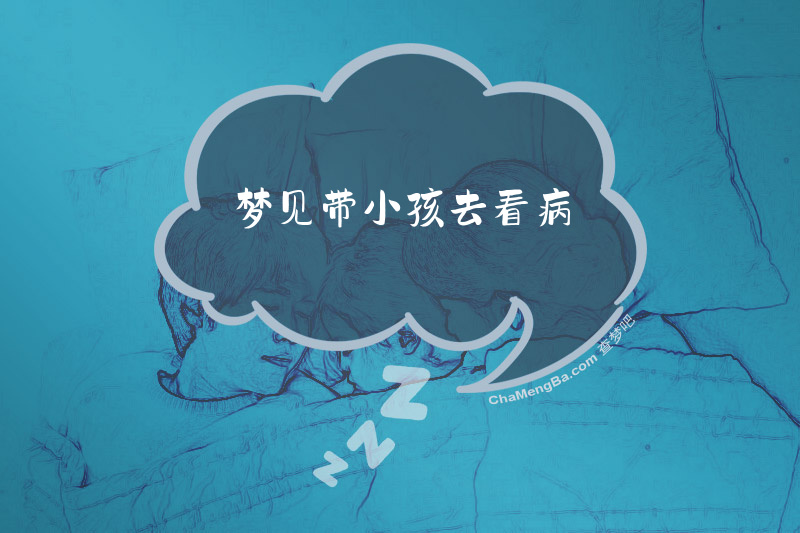 梦见带小孩去看病