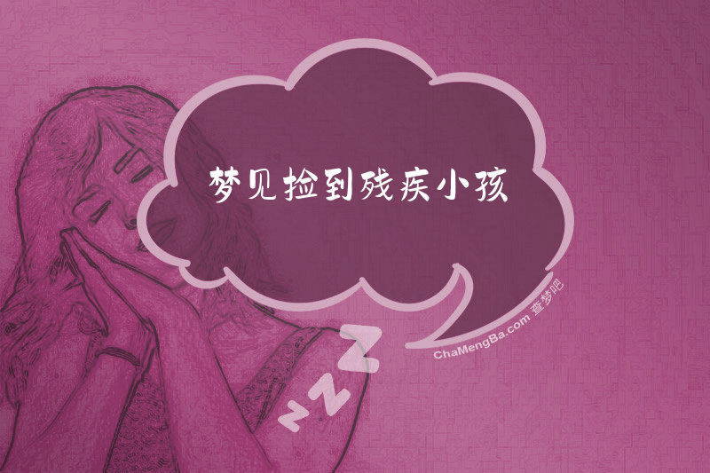 梦见捡到残疾小孩