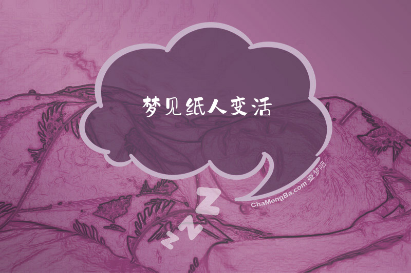 梦见纸人变活