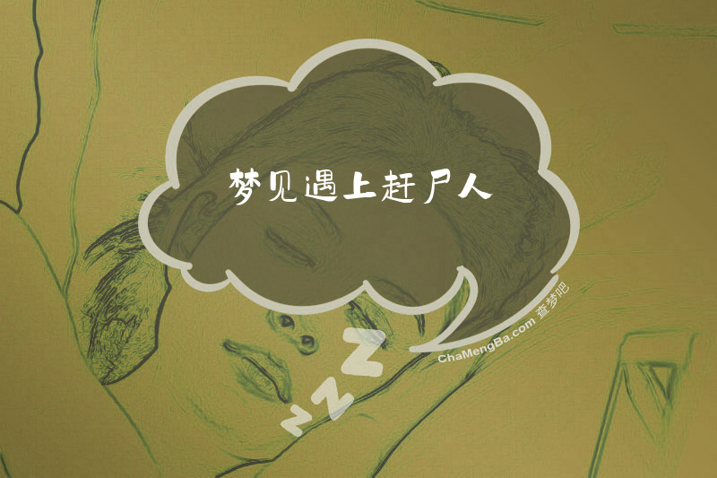 梦见遇上赶尸人