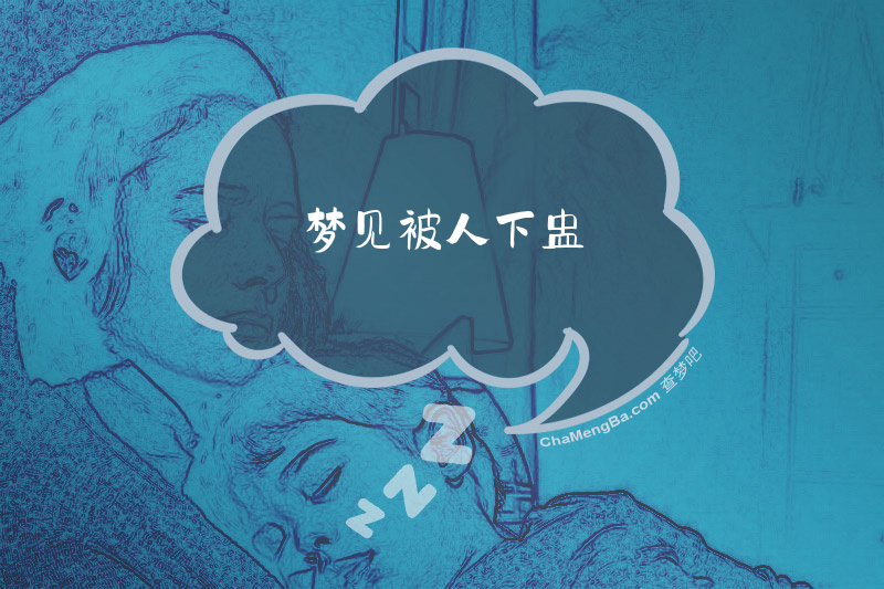 梦见被人下盅