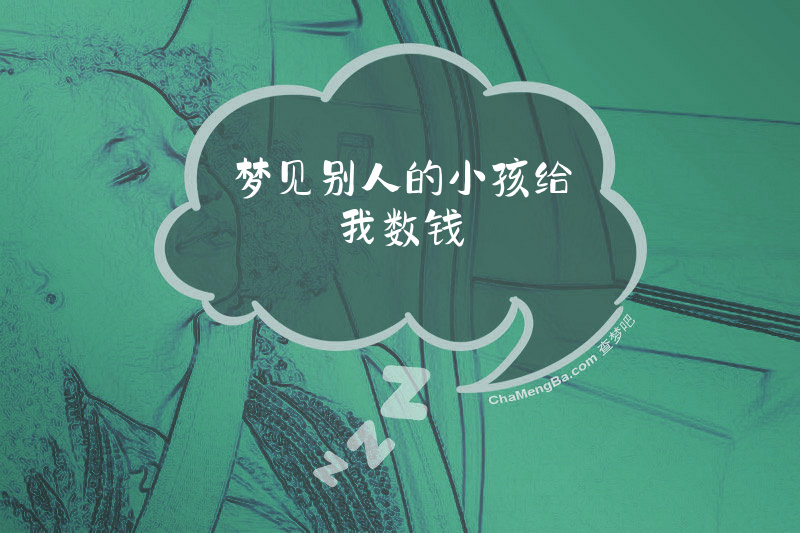 梦见别人的小孩给我数钱