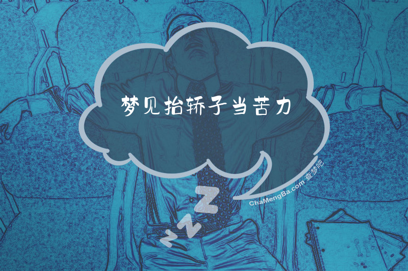 梦见抬轿子当苦力