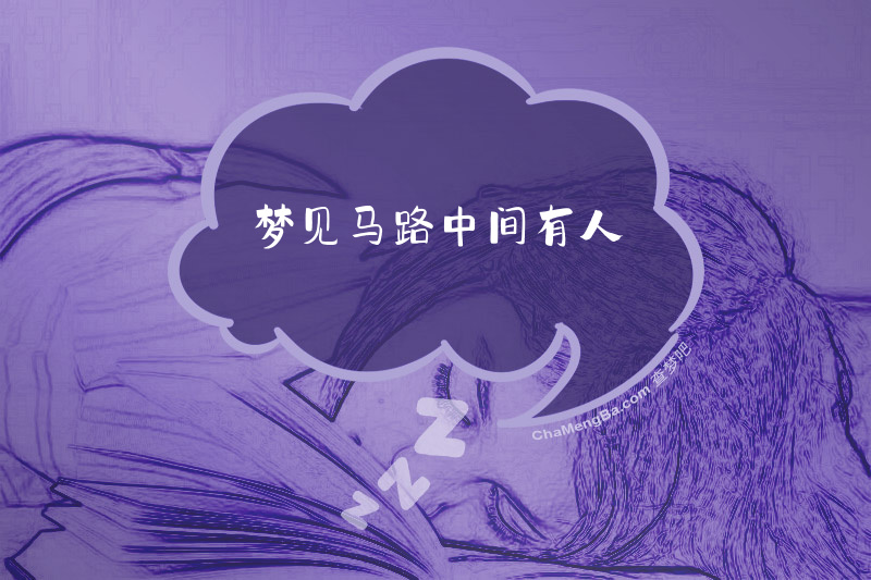 梦见马路中间有人