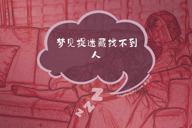 梦见捉迷藏找不到人