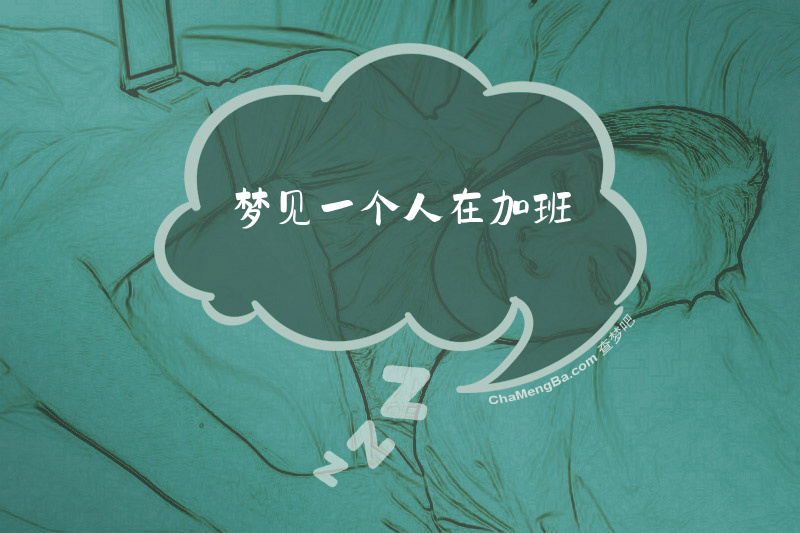 梦见一个人在加班