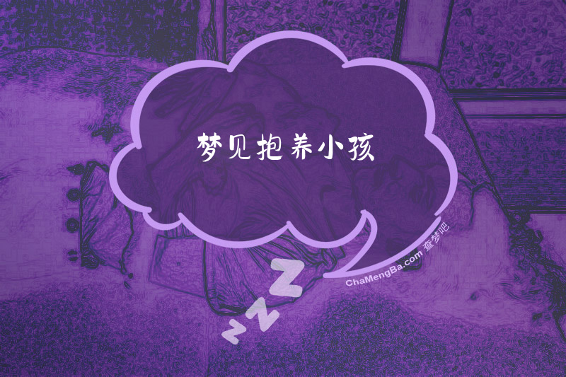 梦见抱养小孩