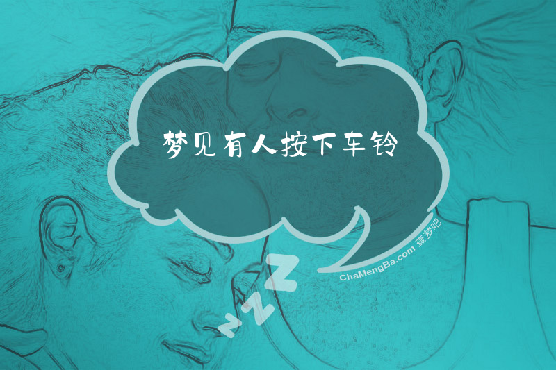 梦见有人按下车铃