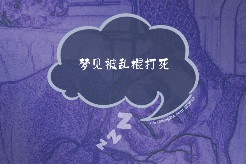 梦见被乱棍打死
