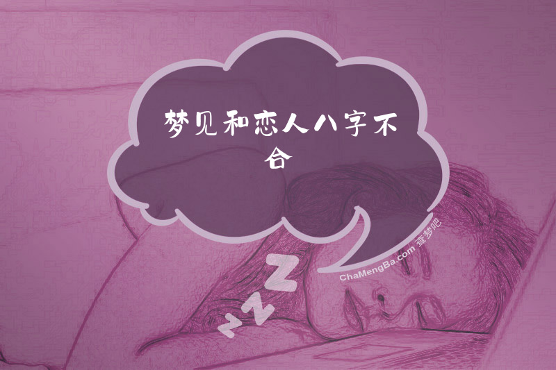梦见和恋人八字不合