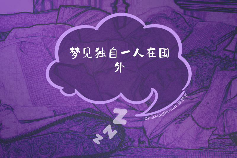 梦见独自一人在国外