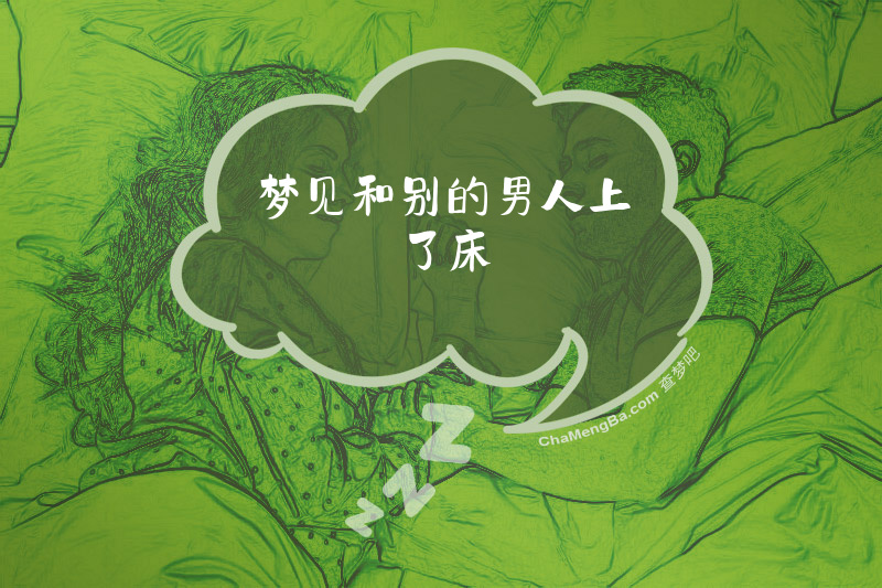 梦见和别的男人上了床