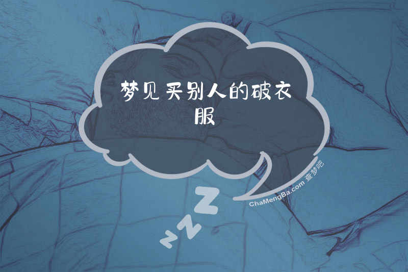梦见买别人的破衣服