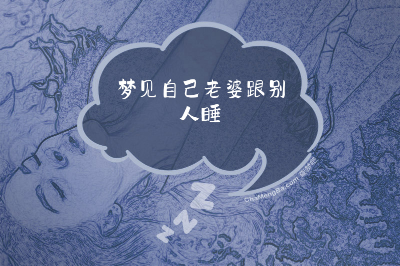 梦见自己老婆跟别人睡