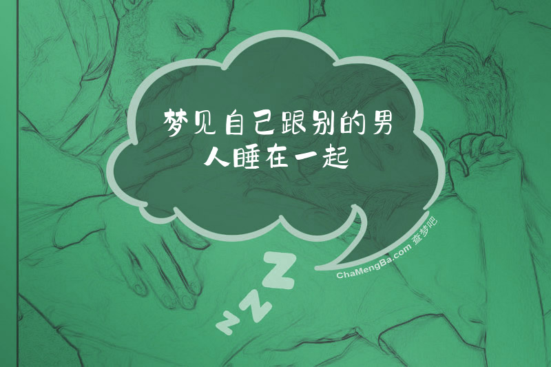 梦见自己跟别的男人睡在一起