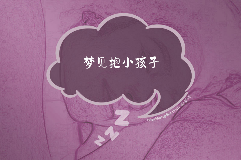 梦见抱小孩子