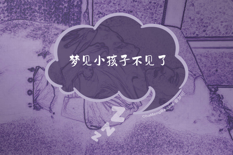 梦见小孩子不见了