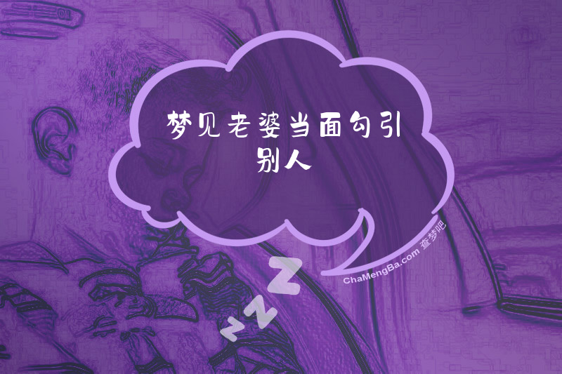 梦见老婆当面勾引别人