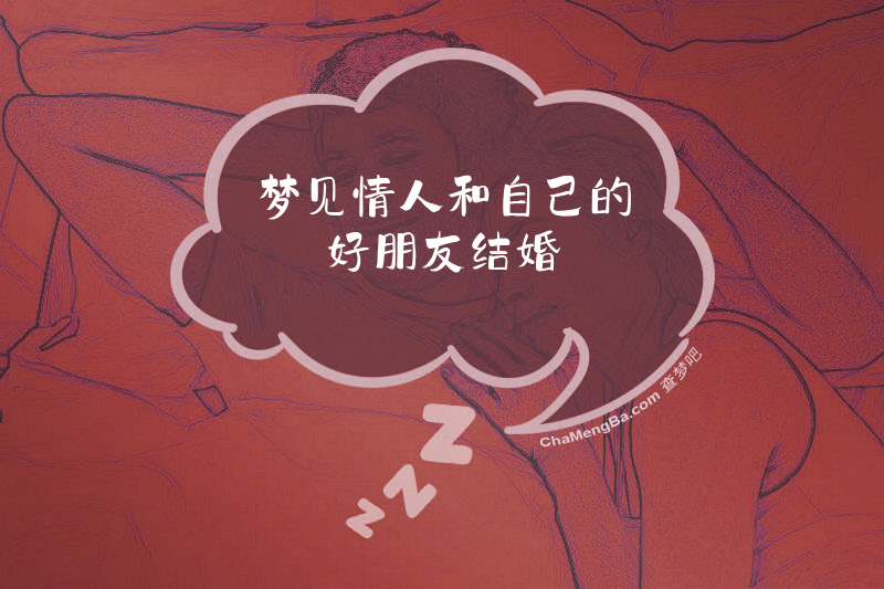 梦见情人和自己的好朋友结婚