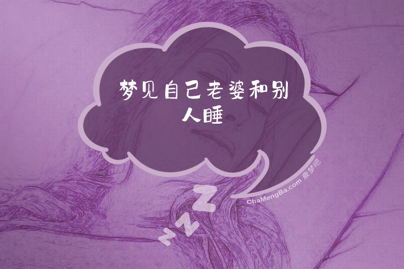 梦见自己老婆和别人睡