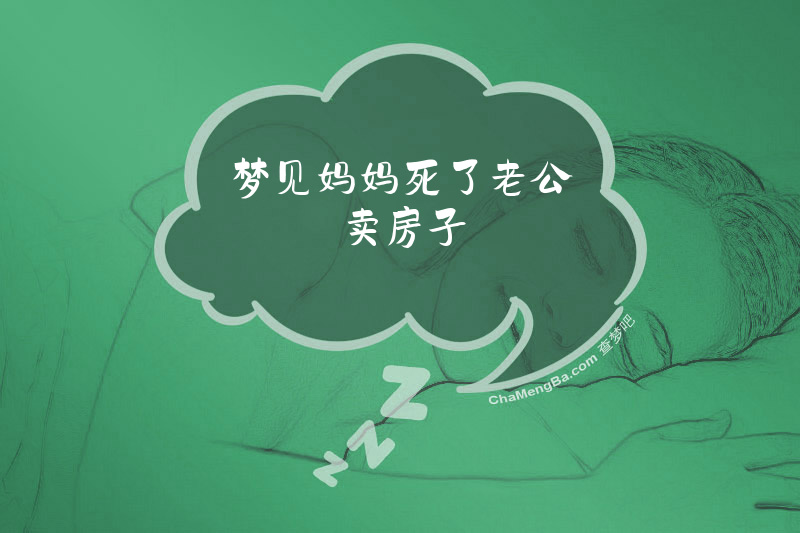 梦见妈妈死了老公卖房子