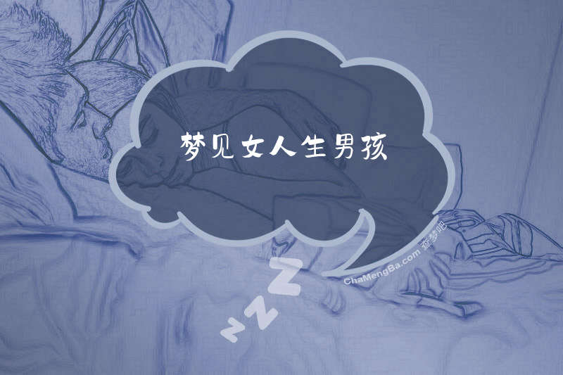 梦见女人生男孩