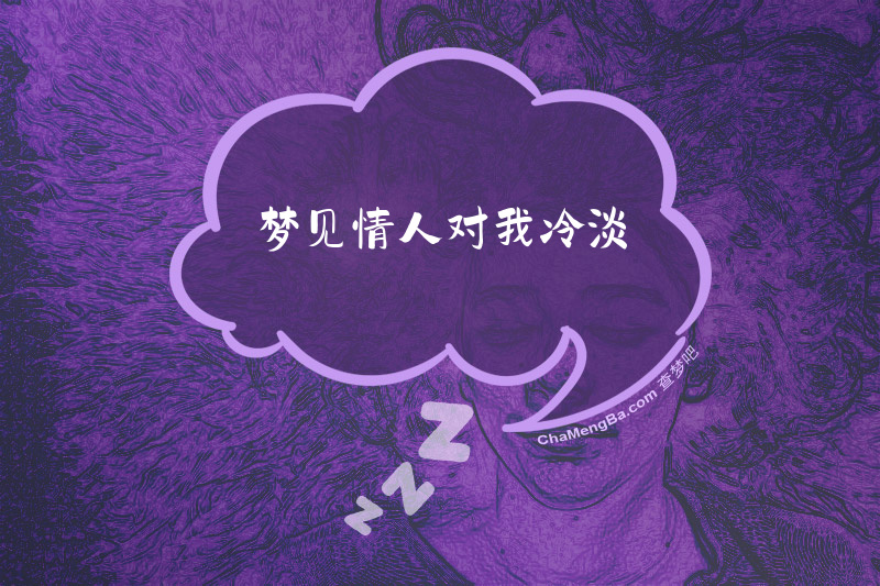 梦见情人对我冷淡