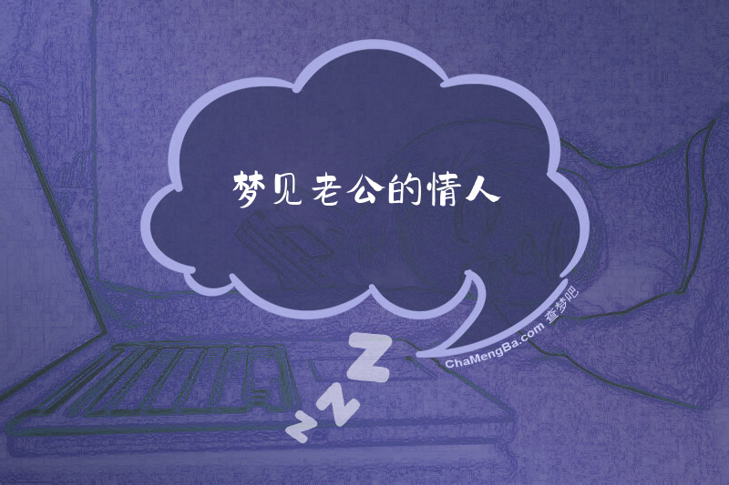 梦见老公的情人