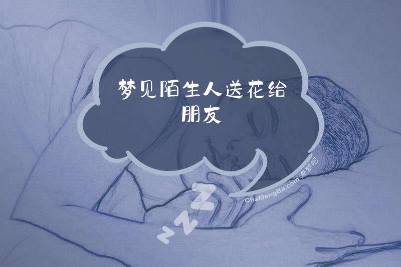 梦见陌生人送花给朋友