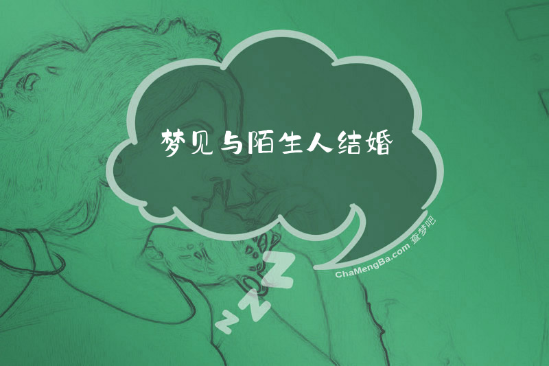 梦见与陌生人结婚