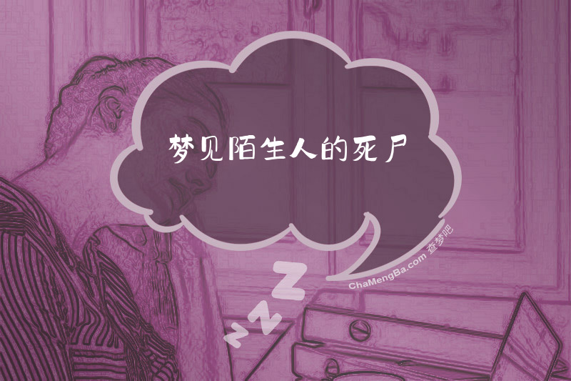 梦见陌生人的死尸